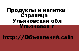  Продукты и напитки - Страница 5 . Ульяновская обл.,Ульяновск г.